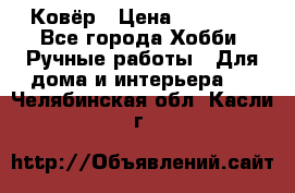 Ковёр › Цена ­ 15 000 - Все города Хобби. Ручные работы » Для дома и интерьера   . Челябинская обл.,Касли г.